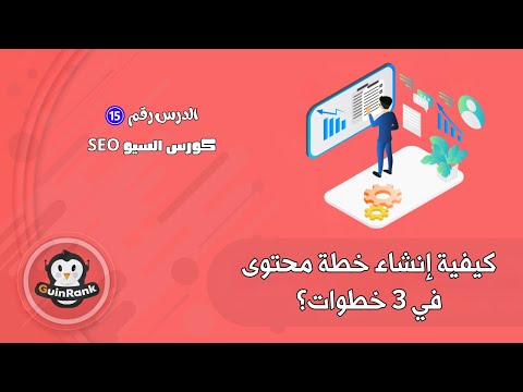 كيفية إنشاء خطة محتوى  احترافية في 3 خطوات بسيطة