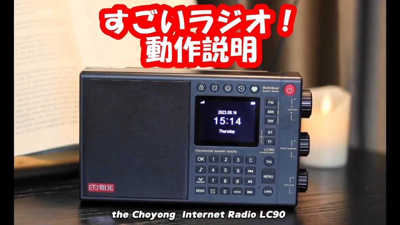 Internet Radio Choyong LC90 動作説明【日本語】 - YouTube