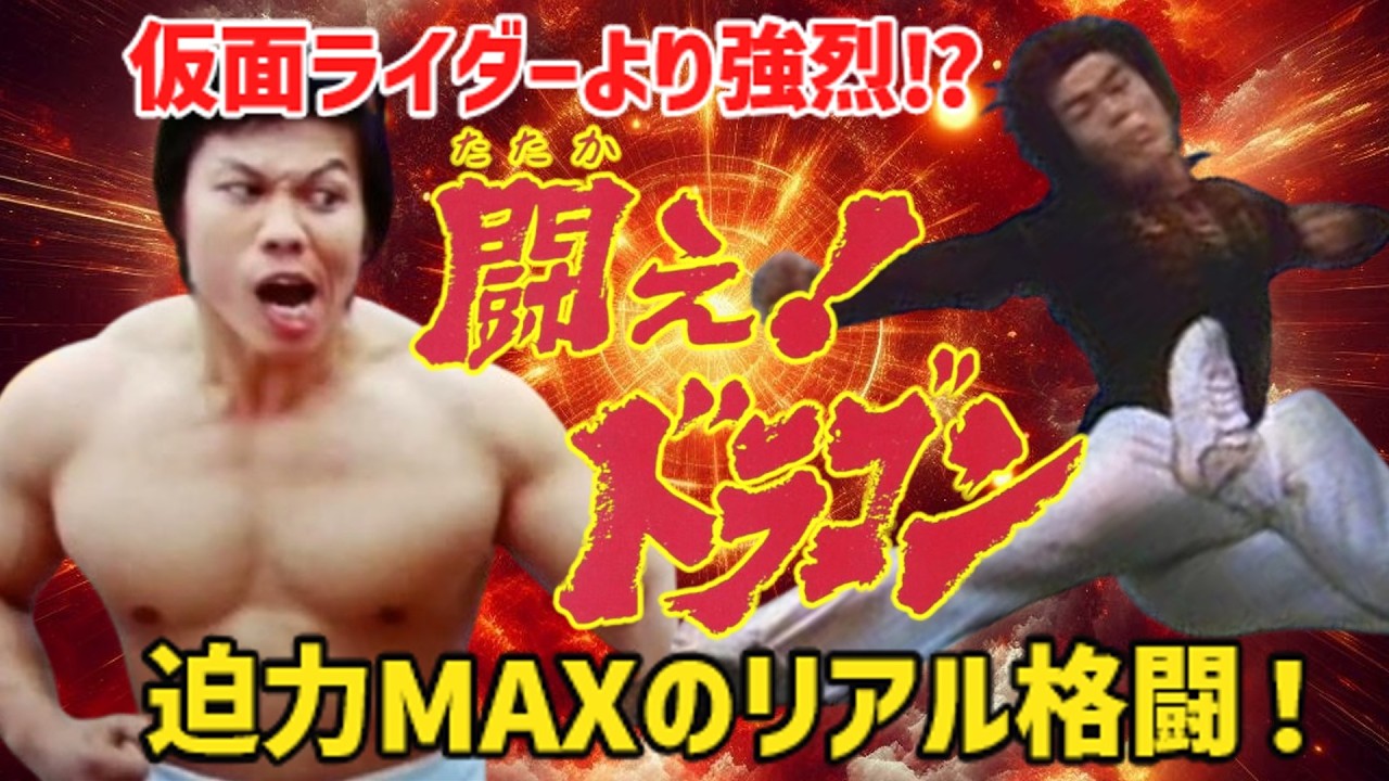 【衝撃】仮面ライダーを超えた!? 伝説の特撮アクション『闘え！ドラゴン』がヤバすぎる！OP＆ED特典映像あり【ゆっくり解説】