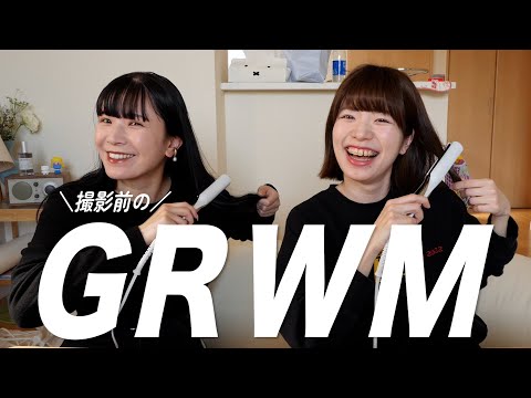【GRWM】撮影前の準備しながら喋ってたらブラジリアンワックスの話になってた！(?)