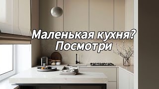 Как сделать кухню в хрущевке