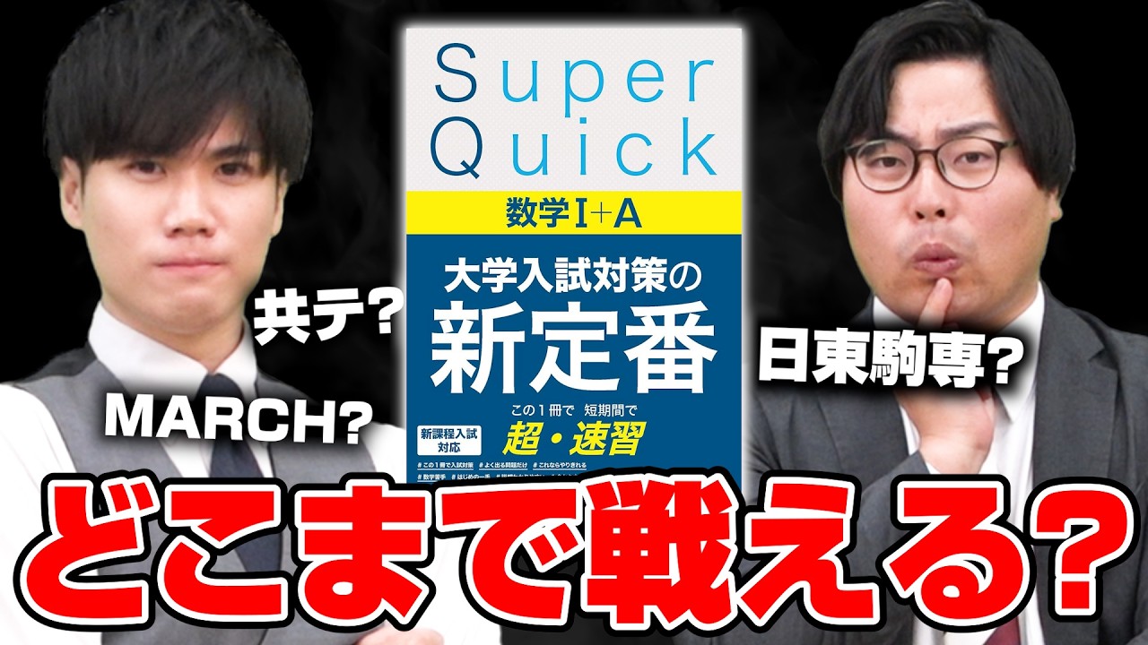 【どのレベル】数学に革命を起こした『Super Quick』だけで戦える大学はどこ？共通テストや2次試験の中身まで含め対策も話します