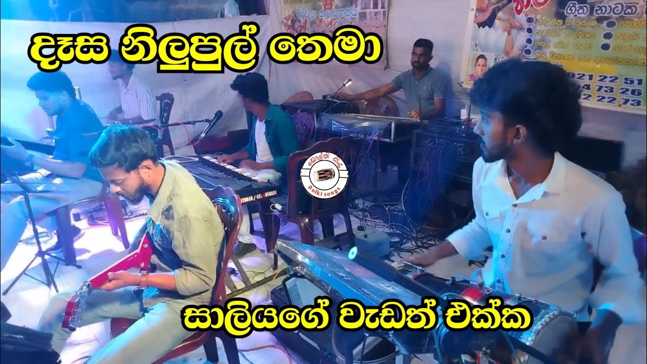Dasa nilupul thema | සාලියගේ වැඩ පාරත් එක්ක