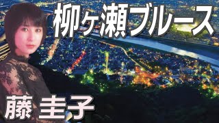 柳ヶ瀬ブルース  藤 圭子