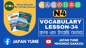 N4 Vocabulary Lesson -34 (With Bengali and English meanings)