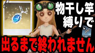【第五人格】13時間クリアできず！最弱の『物干し竿』縛りでサファイア出るまで終われません！【IdentityV】【手記の加筆】