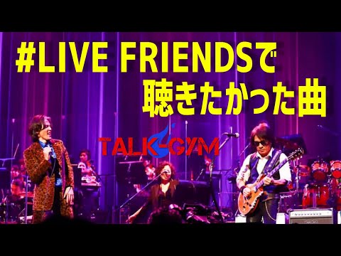 【B'z】あれからもう1年！LIVE FRIENDSで聴きたかった曲トップ5！