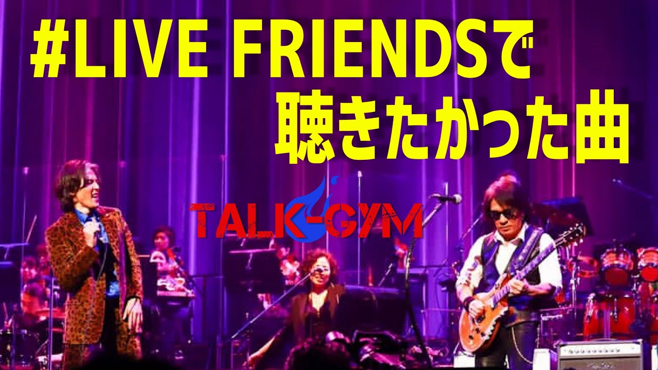 B'z】あれからもう1年！LIVE FRIENDSで聴きたかった曲トップ5