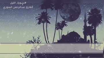 من محراب جامع الأفراض || سورة الليل || للقارئ عبدالرحمن بن عبدالله المنوري