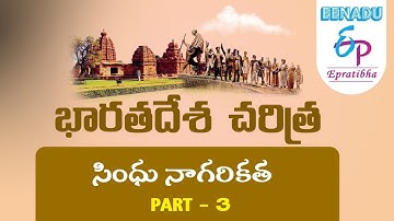 EPratibha.net - Video Lessons : భారతదేశ  చరిత్ర | సింధు నాగరికత | Part - 3