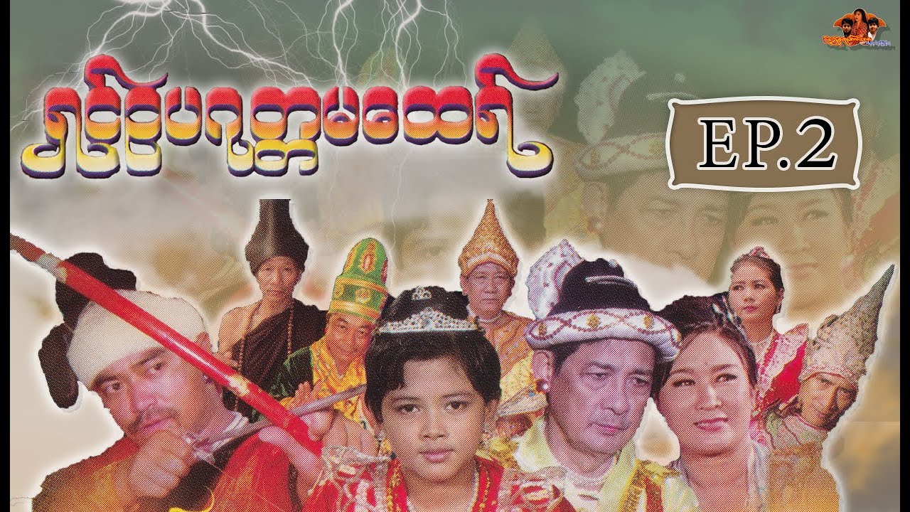 ရွင္ဥပဂုတၲမေထရ္ | ေက်ာ္ေဇာဟိန္း ေမရတနာ [ EP.2 ] | Shwe Ahyake Kalay
