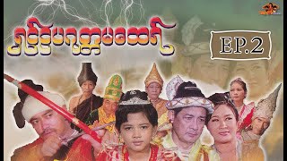 ရွင္ဥပဂုတၲမေထရ္ | ေက်ာ္ေဇာဟိန္း ေမရတနာ [ EP.2 ] | Shwe Ahyake Kalay