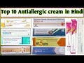 Top 10 allergy ke liye cream खुजली और दाद की 10 अच्छी क्रीम top 10 Antiallergic cream @DrAkeel603
