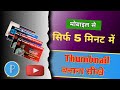How to Make Thumbnail in Pixal Lab App || PixalLab App se Atractive Thumbnail Kaise Bnaye