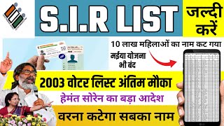 2003 वोटर लिस्ट अंतिम मौका | अपना नाम खोजें वरना कटेगा सभी सरकारी लाभों से नाम | SIR झारखंड