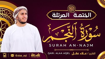 سورة النجم كاملة - القارئ علاء عقل [ الختمة المرتلة ] Surah An-Najm - Alaa Aqel
