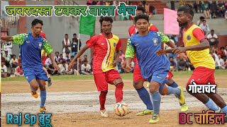 दर्शक का जोश जबरदस्त | DC Chandil Vs Raj Sports Bundu | Best Highlight Football Tournament 2024
