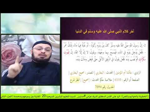 لماذا لعن النبي اليه*ود في آخر حياته؟ وما هي كلماته الاخيرة؟ الرد على القس أشرف عزمي #مدارس_السبت