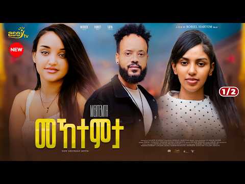 መኸተምታ - ብሮቤል ሃብቶም /በሌ - 1/2 - Meketemta - New Eritrean Full Movie 2026 - Eritrean movie 2026