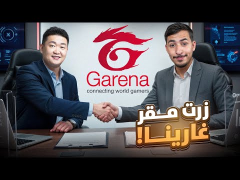 أصبحت مطور في شركة جارينا فري فاير