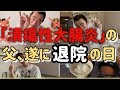 【難病】父、退院の日