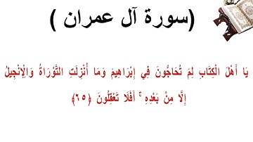 سورة ال عمران الاية 65