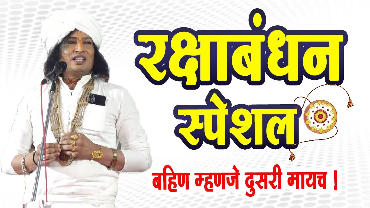रक्षाबंधन स्पेशल !रविकिरण महाराज सुंदर किर्तन !Ravikiran maharaj dondaicha
