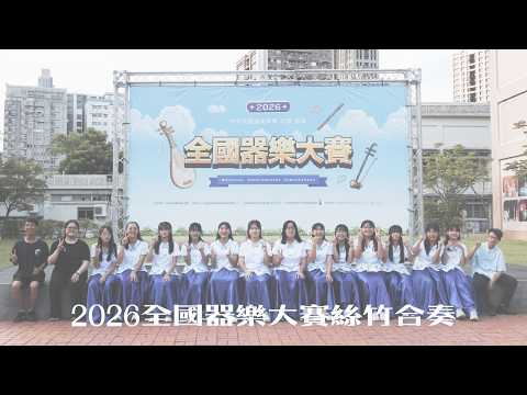 2026全國器樂大賽絲竹合奏