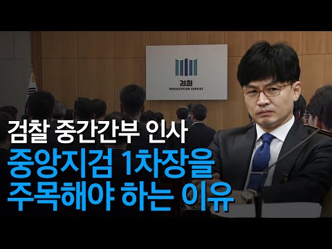 검찰 중간간부 인사 중앙지검 1차장을 주목해야 하는 이유 한동훈 사건 <strong>수사지휘</strong>