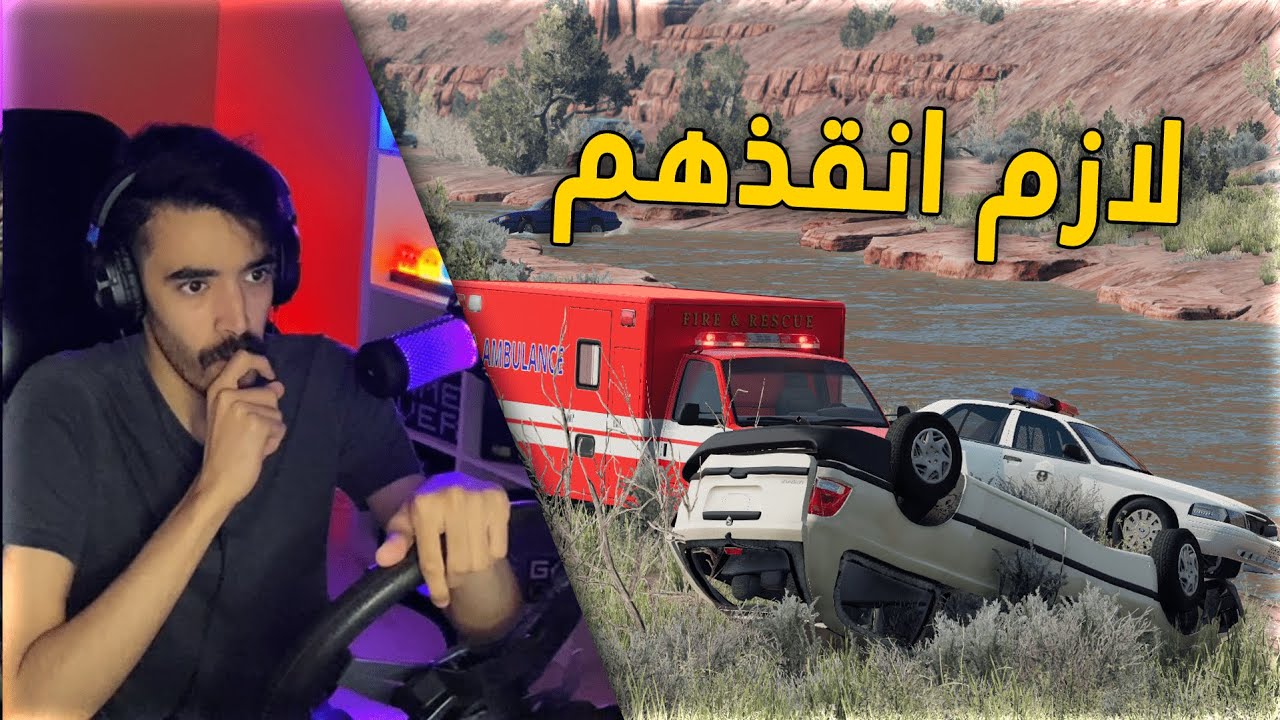 محاكي الحوادث | راعي السطحة .. في مهمة انقاذ عائلة طاحت بالوادي 😳