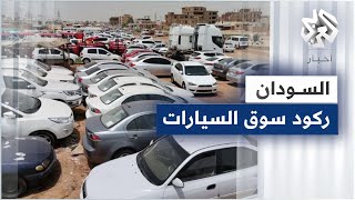 السودان .. تراجع أسعار ومبيعات السيارات المستعملة