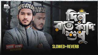 দিন রাত কাঁদি শুধু নবীকে পেতে | Din rat kadi sudhu nabi ke Pete | Abir Chowdhury| (Slowed Reverb)