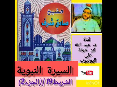 سيرة محمد رسول الله الشريط  الجزء  للشيخ صادق شرف رحمه الله