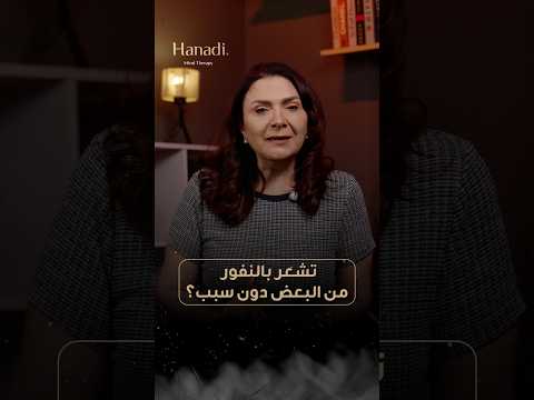 لماذا تشعر بالنفور من بعض الأشخاص دون سبب واضح اكتشف ما وراء هذا الشعور الغريب