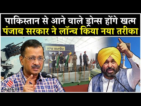 Punjab की Bhagwant Mann Goverment ने लॉन्च किए Anti Drug Drone, Arvind Kejriwal रहे मौजूद| Pakistan