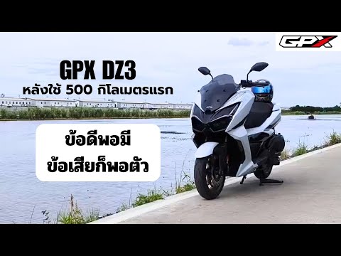 รีวิว GPX DZ3 ความรู้สึกหลังใช้งาน 500 กิโลแรก ข้อดีพอมี ข้อเสียก็พอตัว (ซื้อเอง)