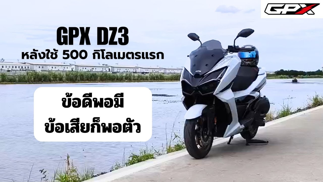 รีวิว GPX DZ3 ความรู้สึกหลังใช้งาน 500 กิโลแรก ข้อดีพอมี ข้อเสียก็พอตัว ...