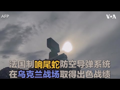 法国制响尾蛇防空导弹系统 在乌克兰战场取得出色战绩