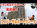 【USJ】ユニバーサルポートヴィータ徹底紹介!