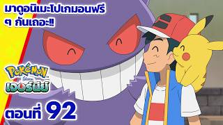 โปเกมอน เจอร์นีย์: Season 25 | ตอนที่ 92 | Pokémon Thailand Official