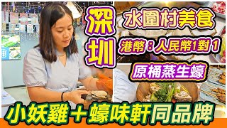 福田水圍串燒雞煲店港幣人民幣11埋單小妖雞水圍生蠔牛大力文昌雞煲福田美食水圍村美食網紅木筒原蒸生蠔蠔味軒水圍村小妖雞鮮蠔深圳美食利奧