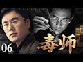 【2025缉毒剧】毒师/Poison Master 06丨化学天才凭借毒品一夜暴富,从此踏入穷奢极欲的世界,金钱、地位、权力唾手可得!