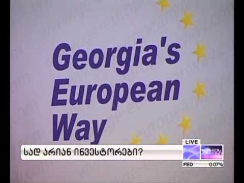 სად არიან ინვესტორები? 13.07.2013