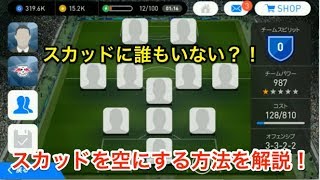 ウイイレアプリ18 爽快 スカッドを空にする方法を解説 Youtube ウイイレアプリ18 爽快 スカッドを空にする方法を解説 Youtube