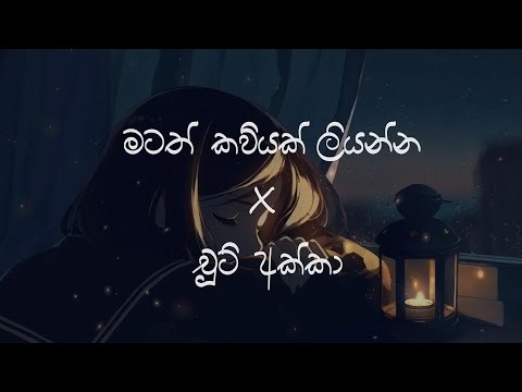 Matath Kaviyak X Chuti Akka (මටත් කවියක් X චූටි අක්කා ) | Hip Hop Mix