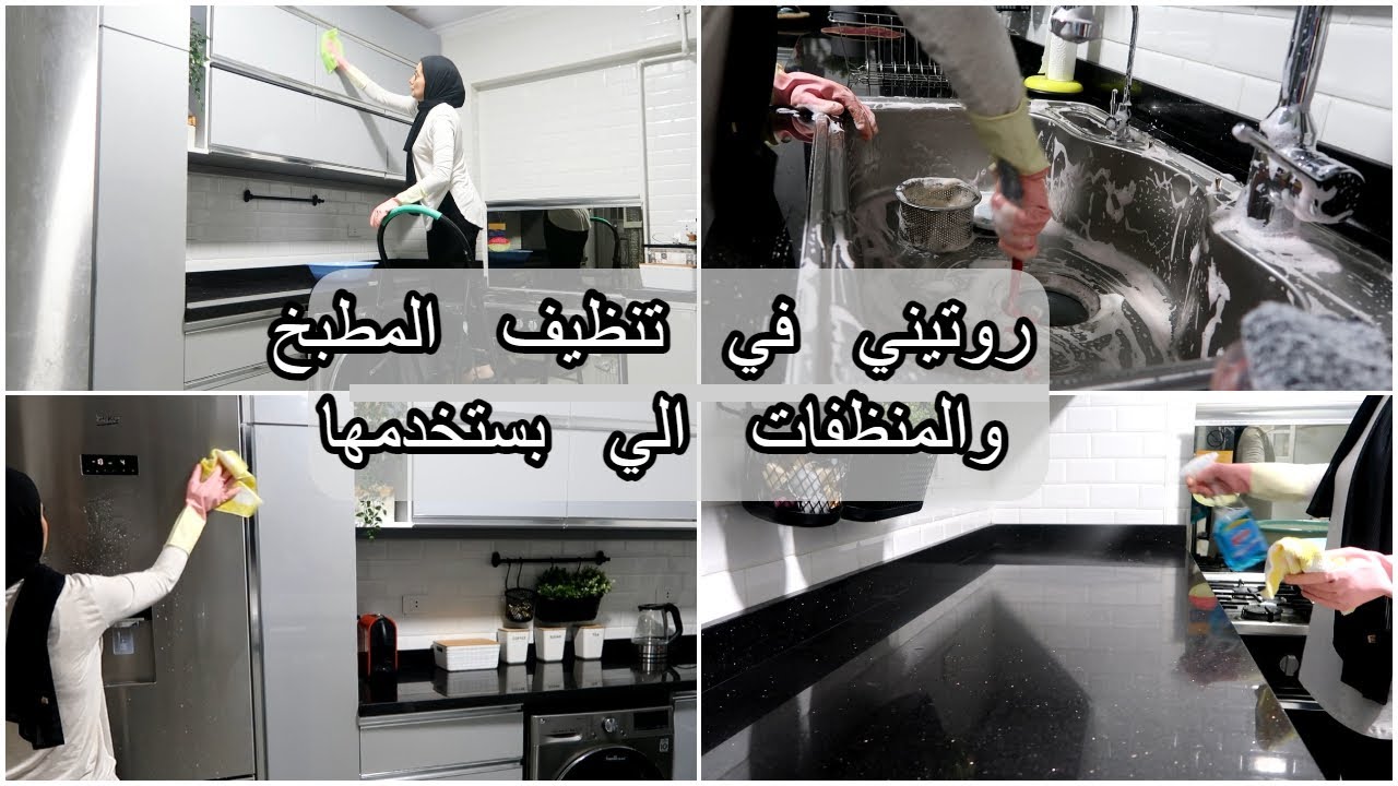 روتيني في تنظيف المطبخ والمنظفات الي بستخدمها