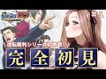 【逆転裁判123 成歩堂セレクション】シリーズ初挑戦★わくわく初見実況じゃ!!🎮 ★⚠ネタバレ注意 #逆転裁判 【#新人vtuber / #ぶいぱい / ベルモット・ベルーナ】