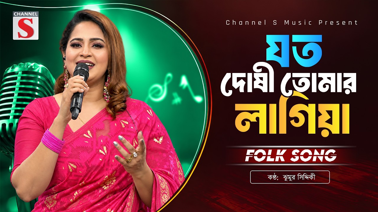 যত দোষী তোমার লাগিয়া | Joto Doshi Tomar Lagiya | Jhumur Siddiki | Channel S Music | Bangla Music