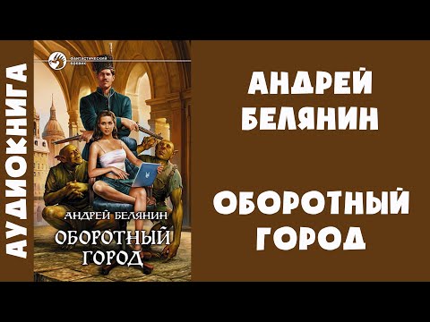 Слушать аудиокниги онлайн оборотный город