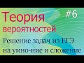 Теория вероятностей #6: решение ЕГЭ-задач на сложение и умножение вероятностей